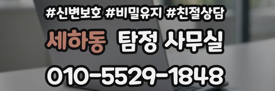 세하동 탐정 사무실