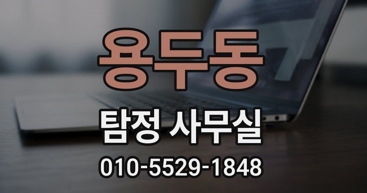 용두동 탐정 사무실