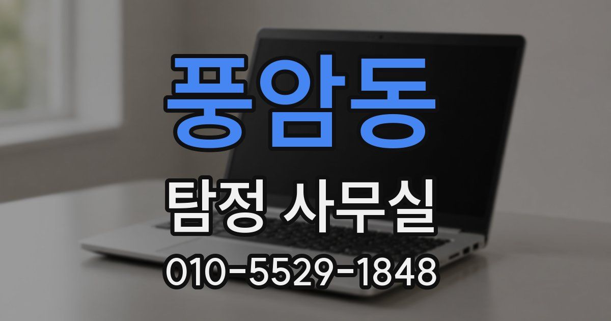 풍암동 탐정 사무실