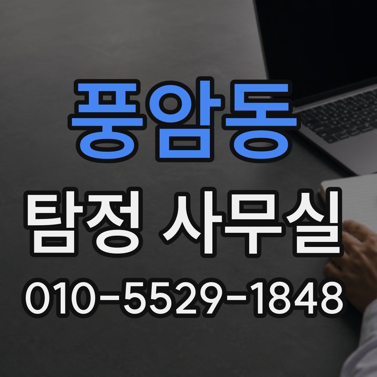 풍암동 탐정 사무실