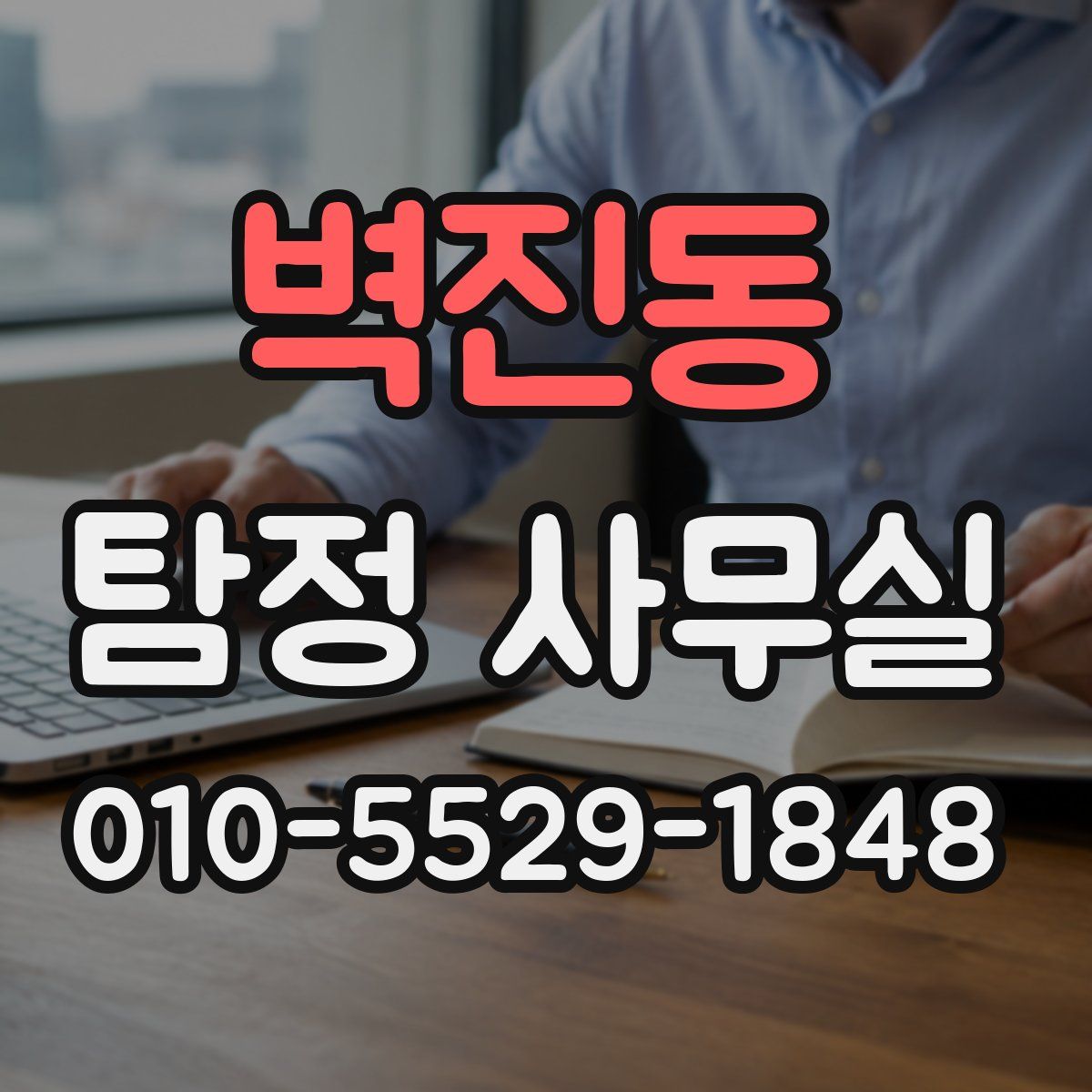 벽진동 탐정 사무실
