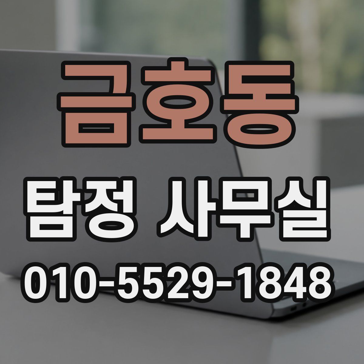 금호동 탐정 사무실