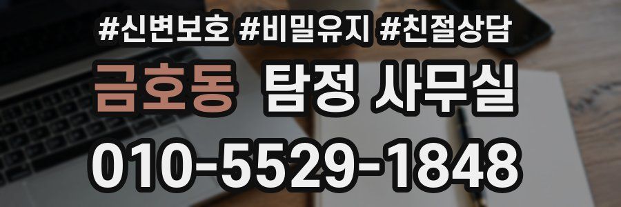 금호동 탐정 사무실
