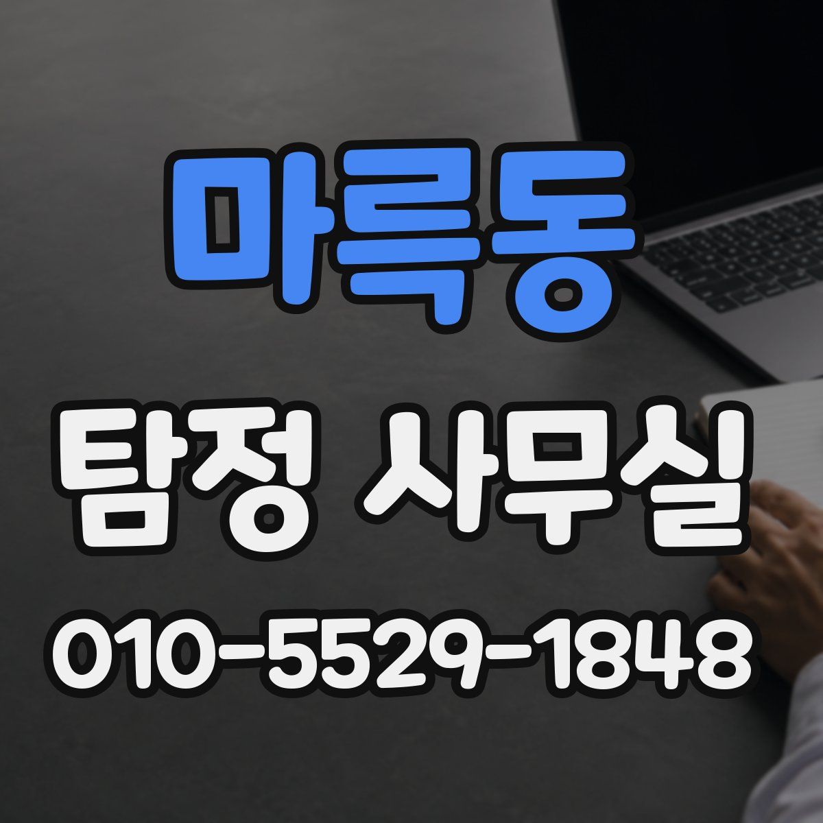 마륵동 탐정 사무실