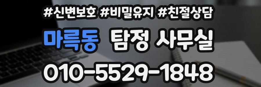 마륵동 탐정 사무실