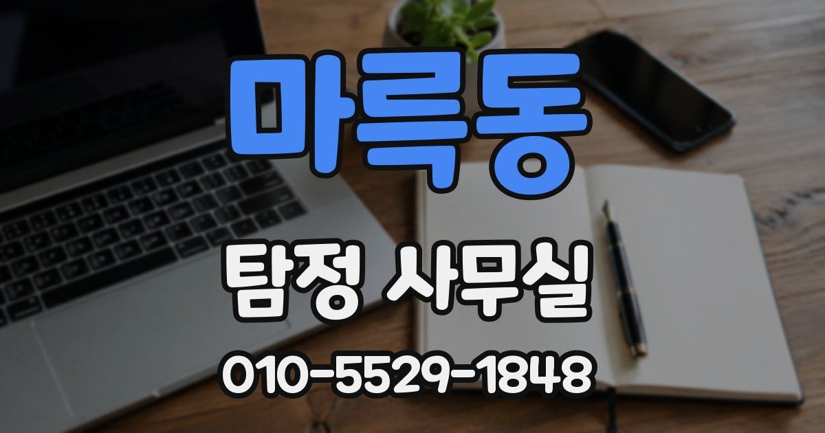 마륵동 탐정 사무실