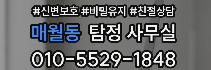 매월동 탐정 사무실