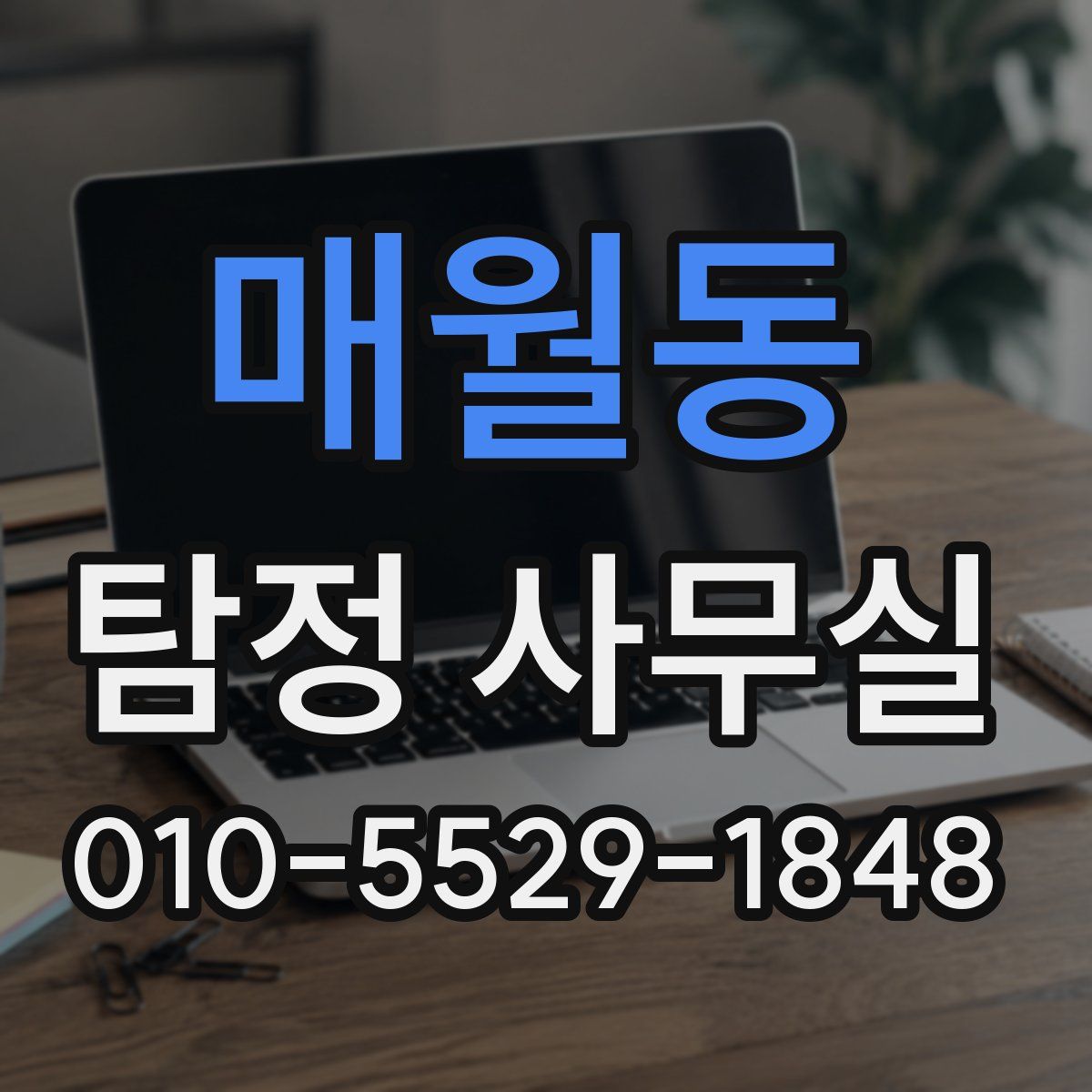 매월동 탐정 사무실