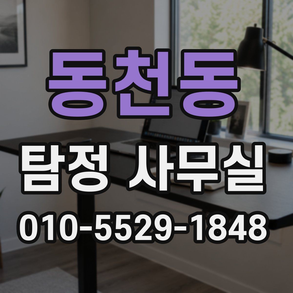 동천동 탐정 사무실 목적에 맞게 확인 범위 정하는 법