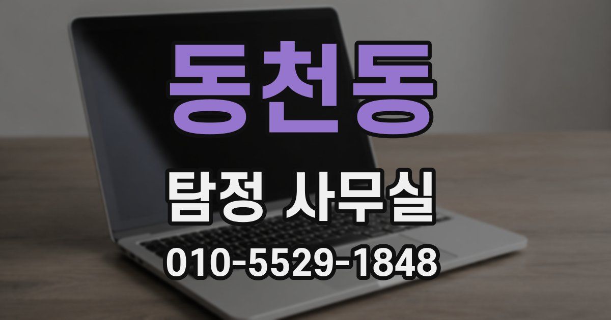 동천동 탐정 사무실