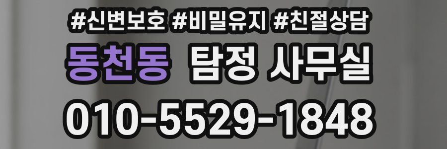 동천동 탐정 사무실