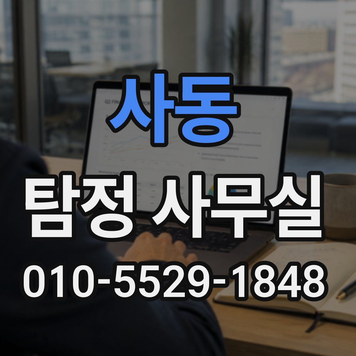 사동 탐정 사무실