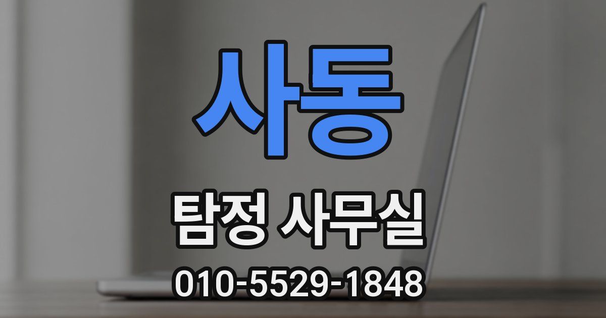 사동 탐정 사무실