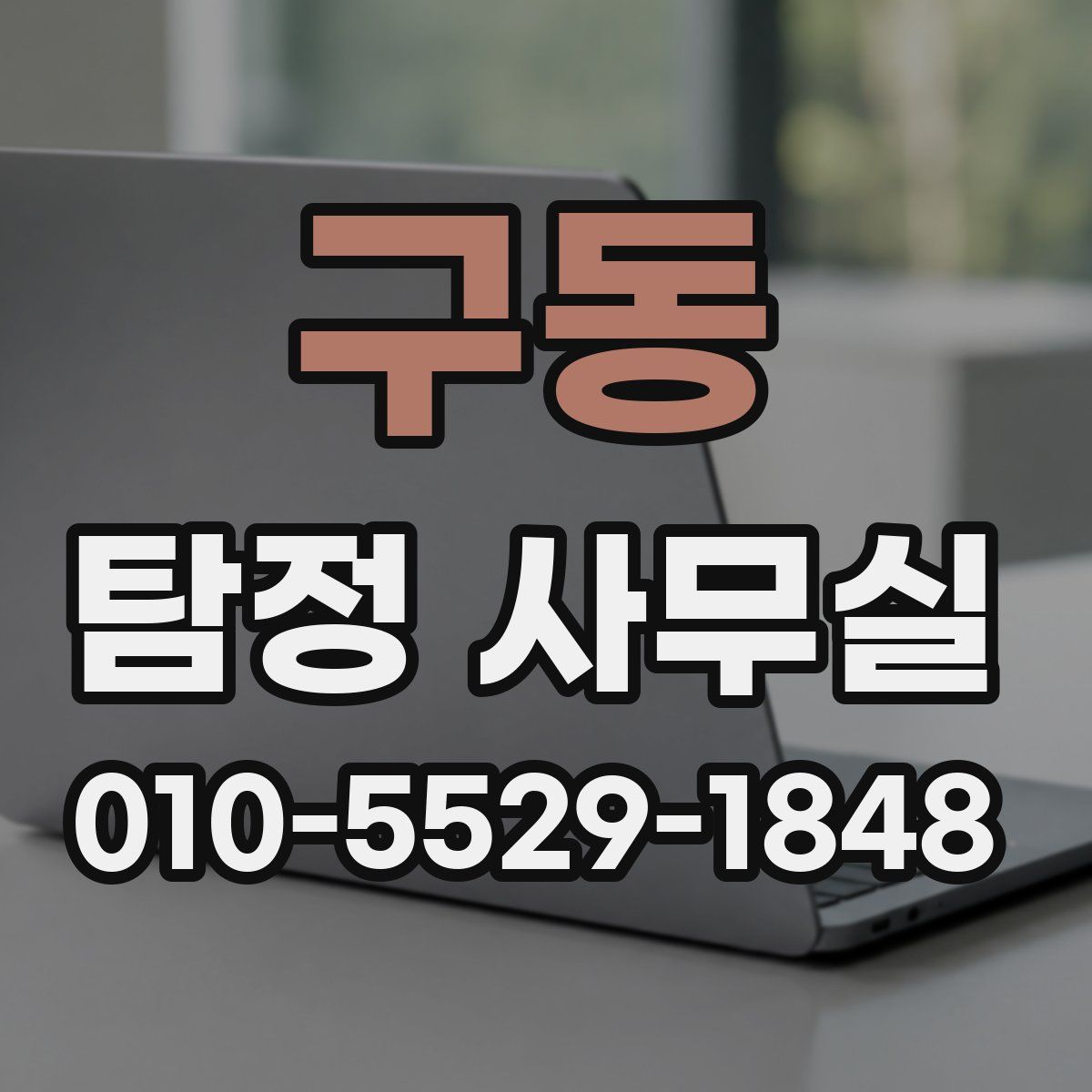 구동 탐정 사무실