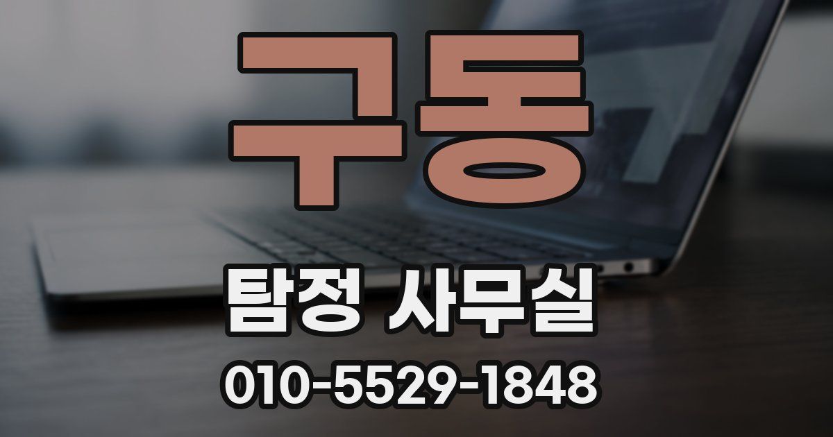 구동 탐정 사무실
