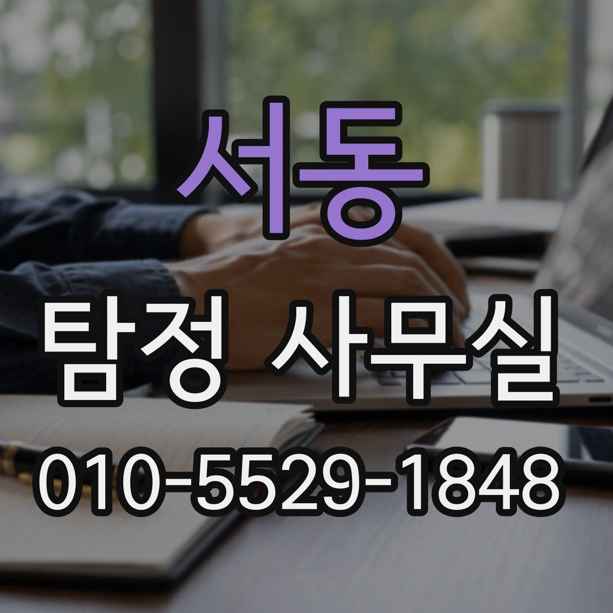 서동 탐정 사무실