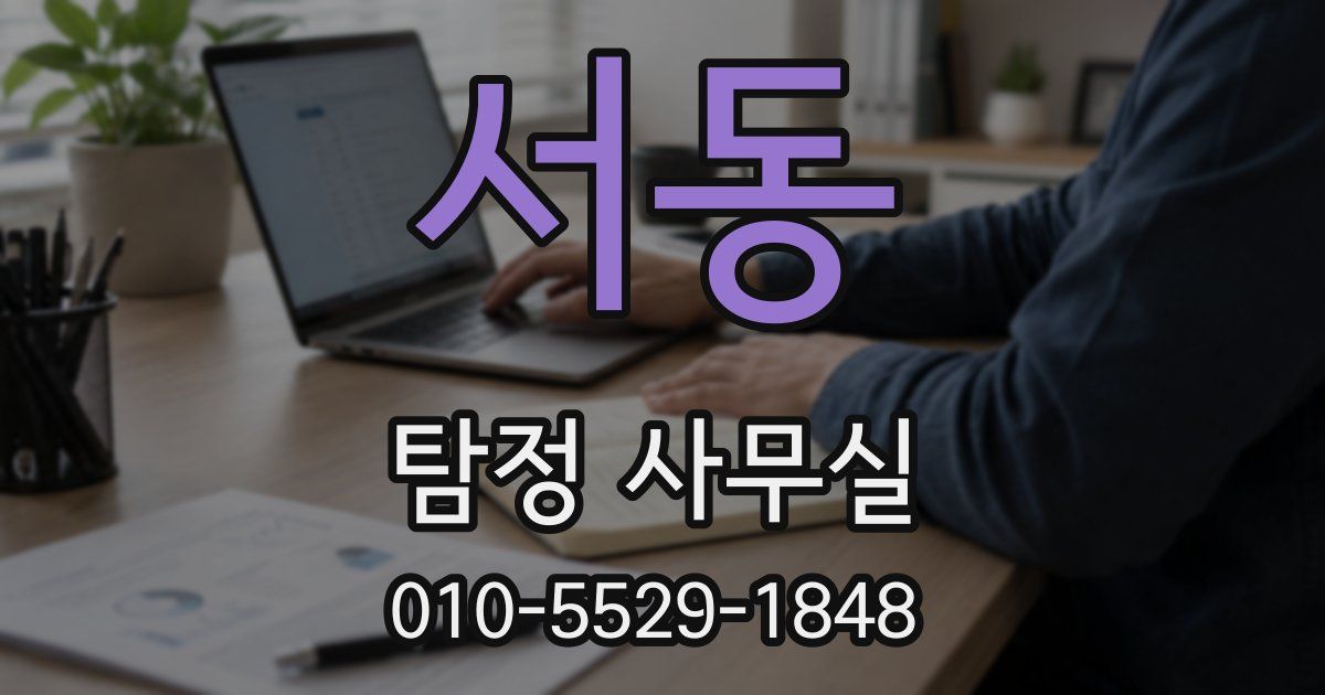 서동 탐정 사무실