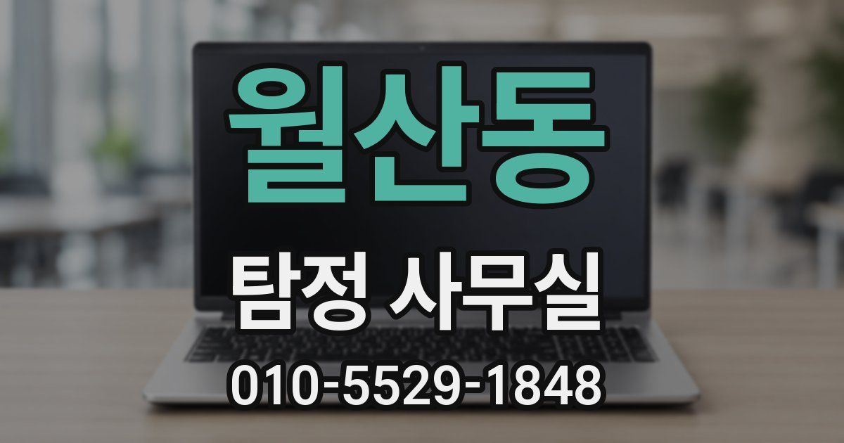 월산동 탐정 사무실