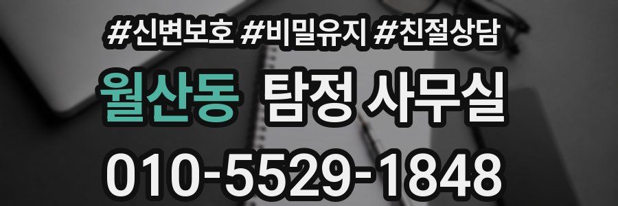 월산동 탐정 사무실
