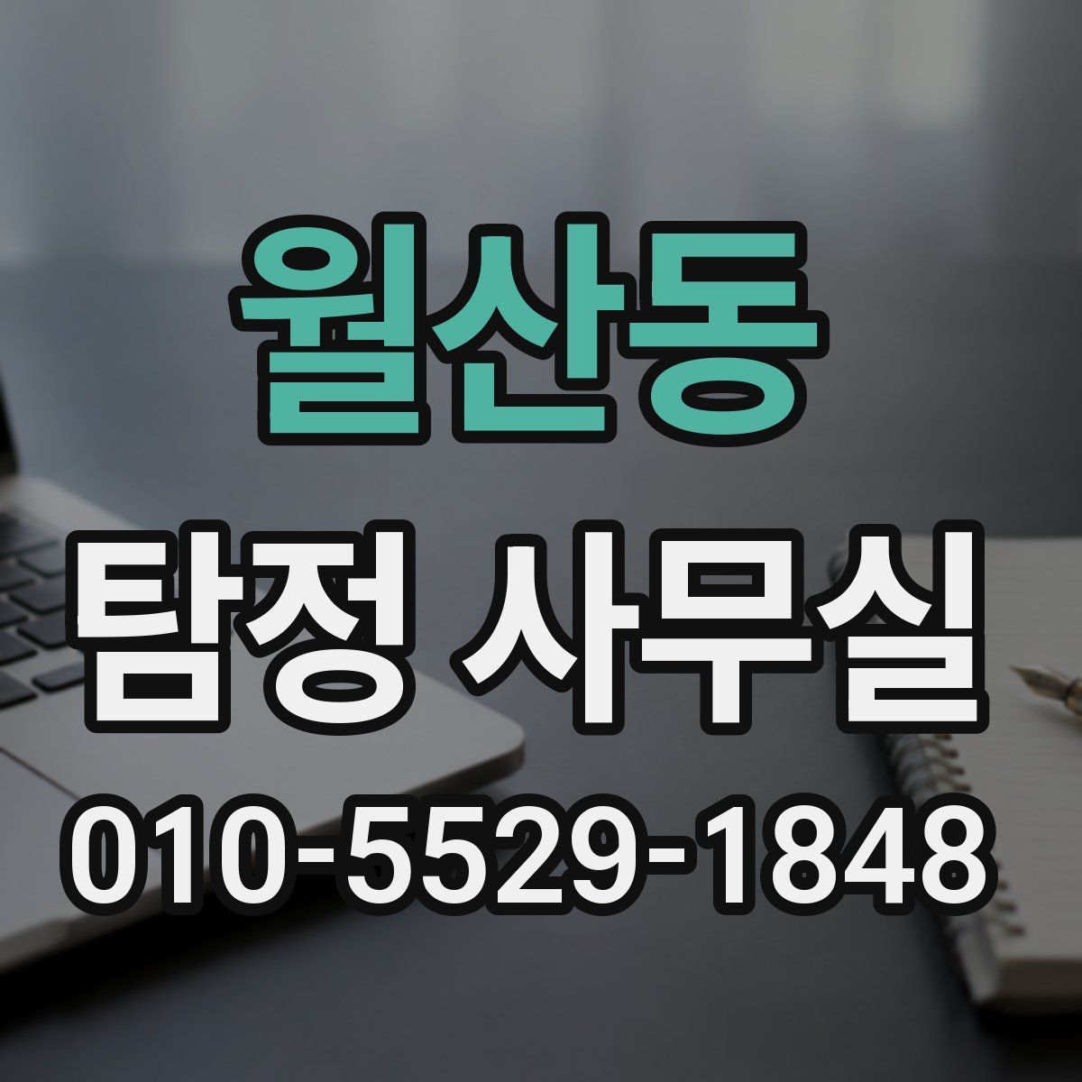 월산동 탐정 사무실