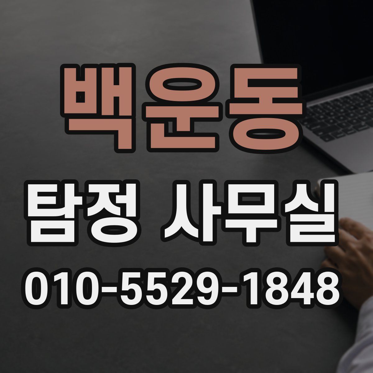 백운동 탐정 사무실