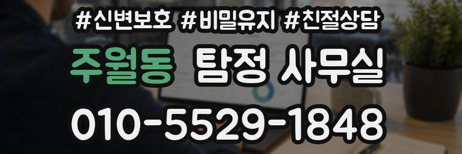 주월동 탐정 사무실