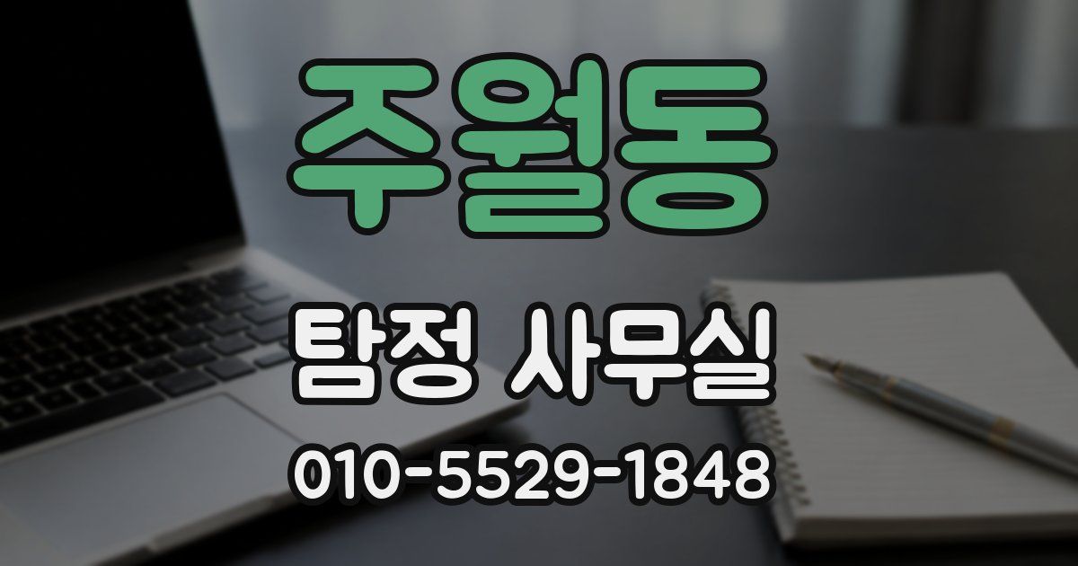 주월동 탐정 사무실