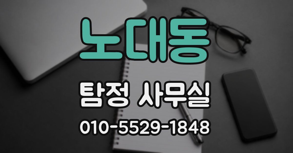 노대동 탐정 사무실