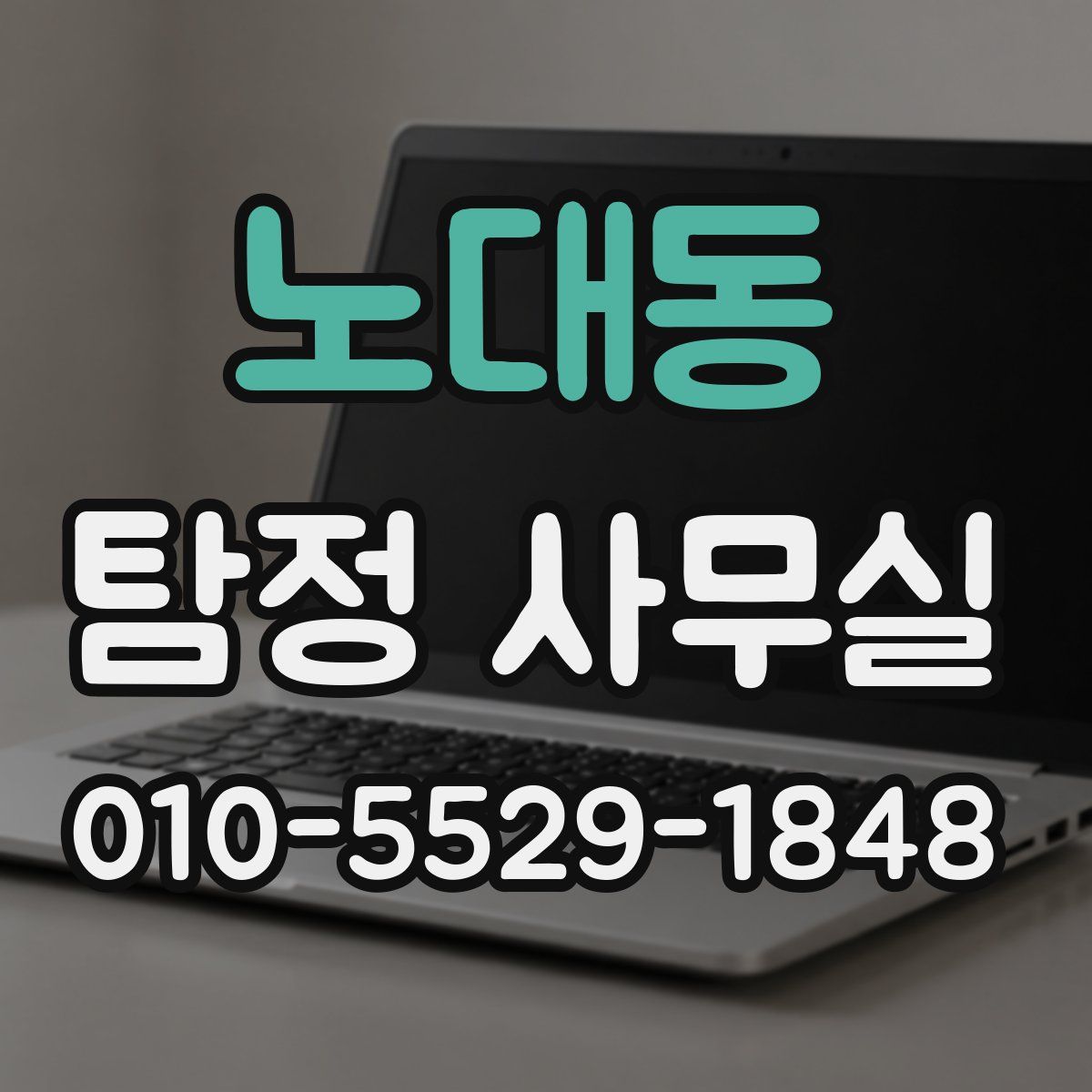 노대동 탐정 사무실