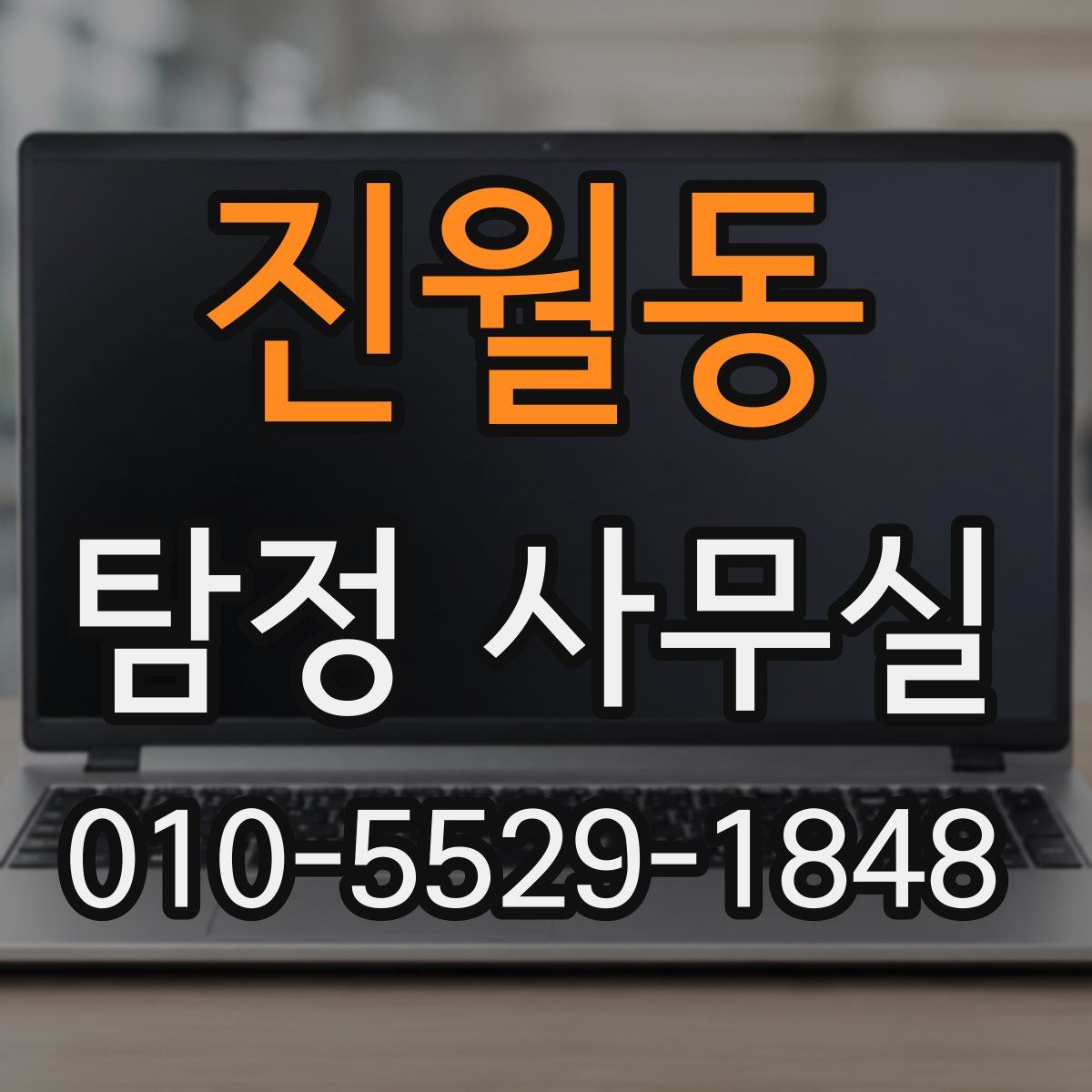 진월동 탐정 사무실