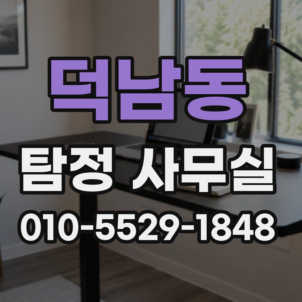 덕남동 탐정 사무실
