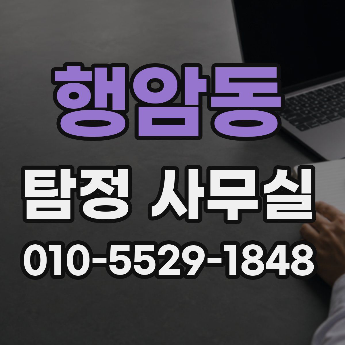 행암동 탐정 사무실