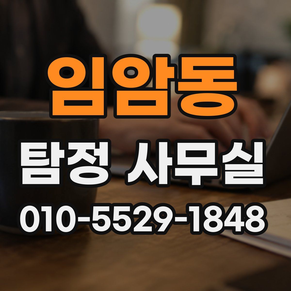 임암동 탐정 사무실