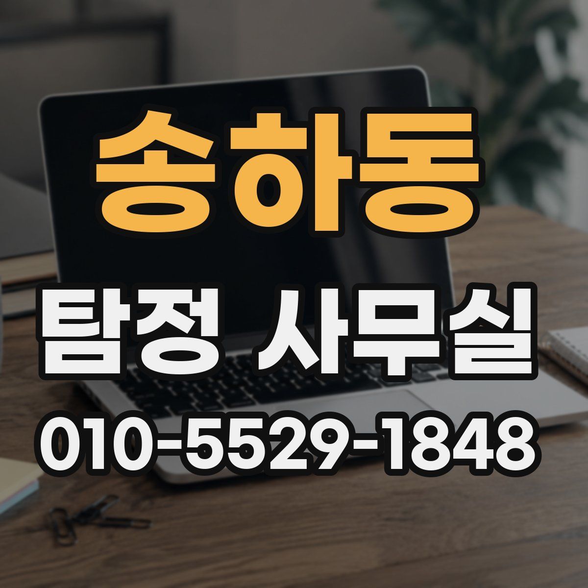송하동 탐정 사무실