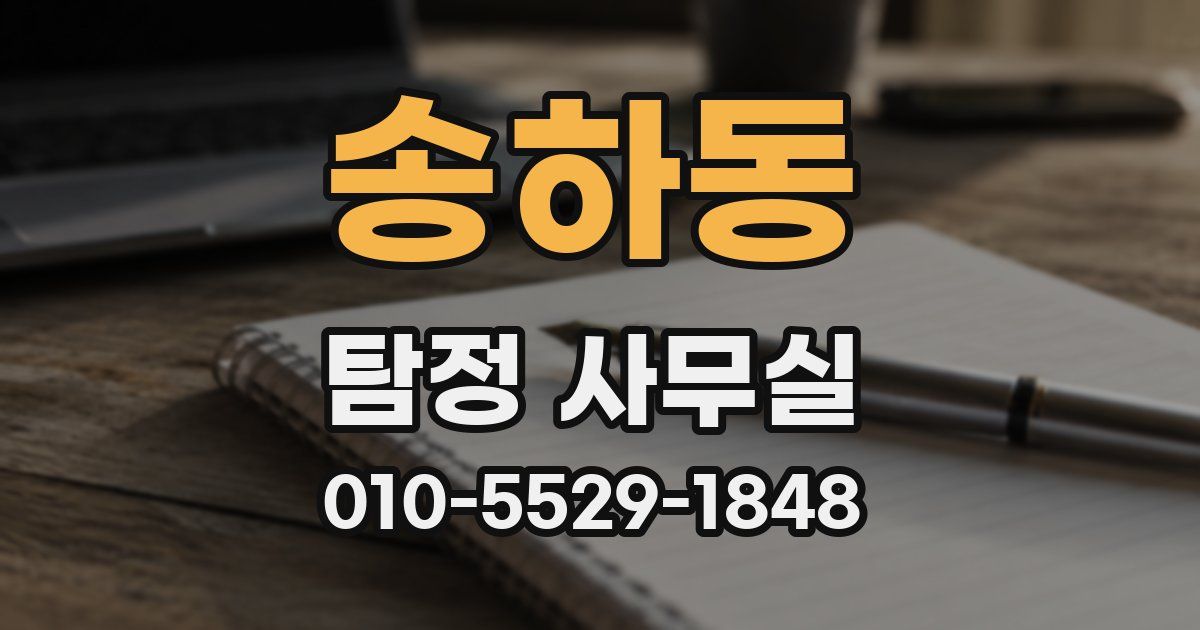 송하동 탐정 사무실