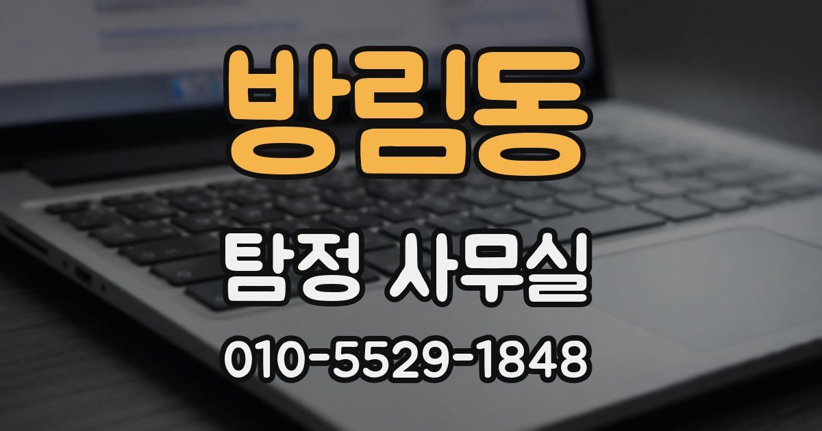 방림동 탐정 사무실
