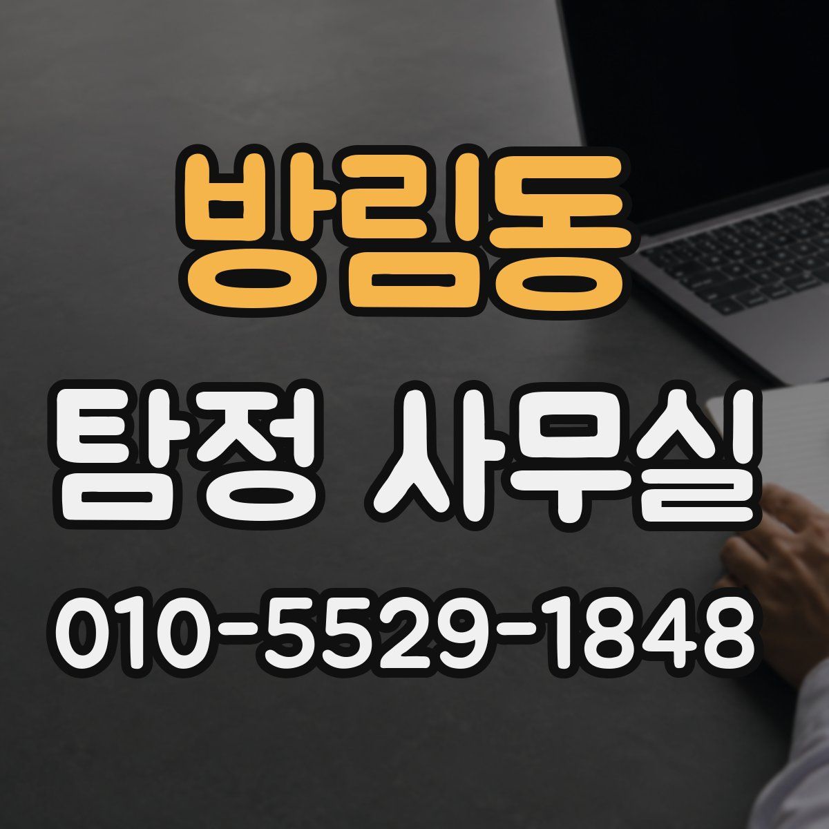 방림동 탐정 사무실
