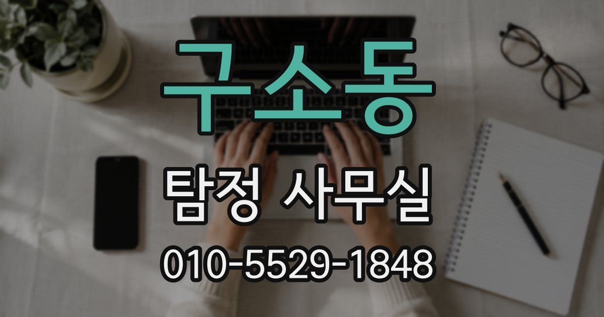 구소동 탐정 사무실