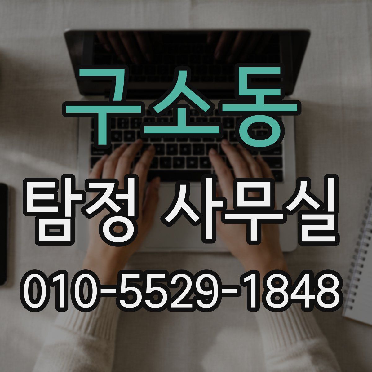 구소동 탐정 사무실