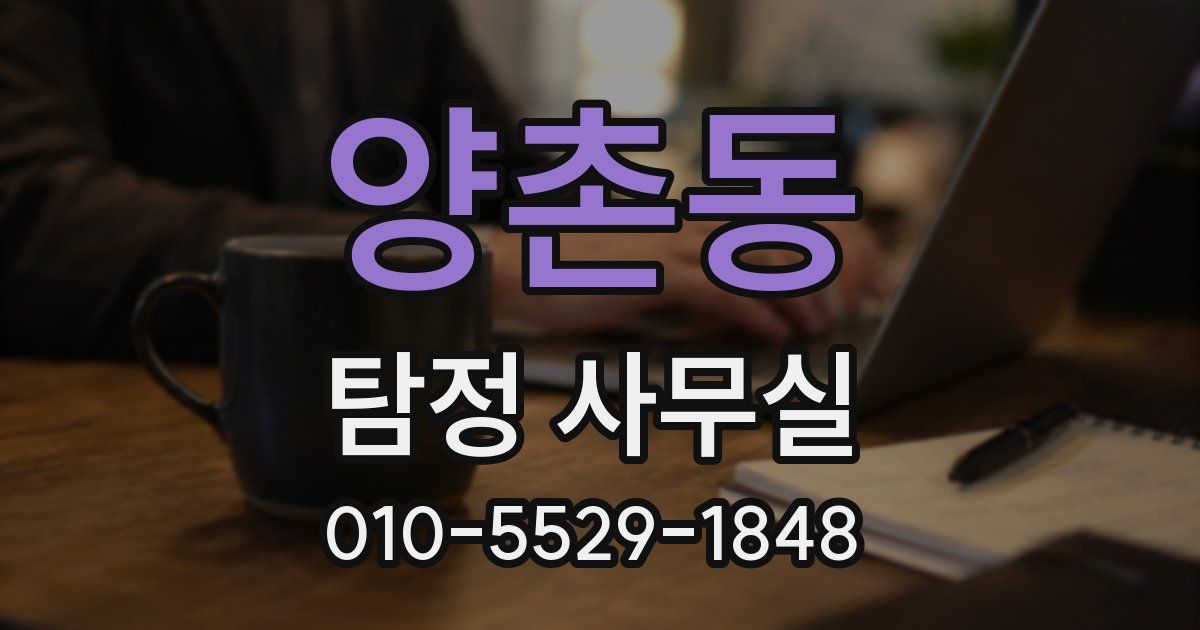 양촌동 탐정 사무실