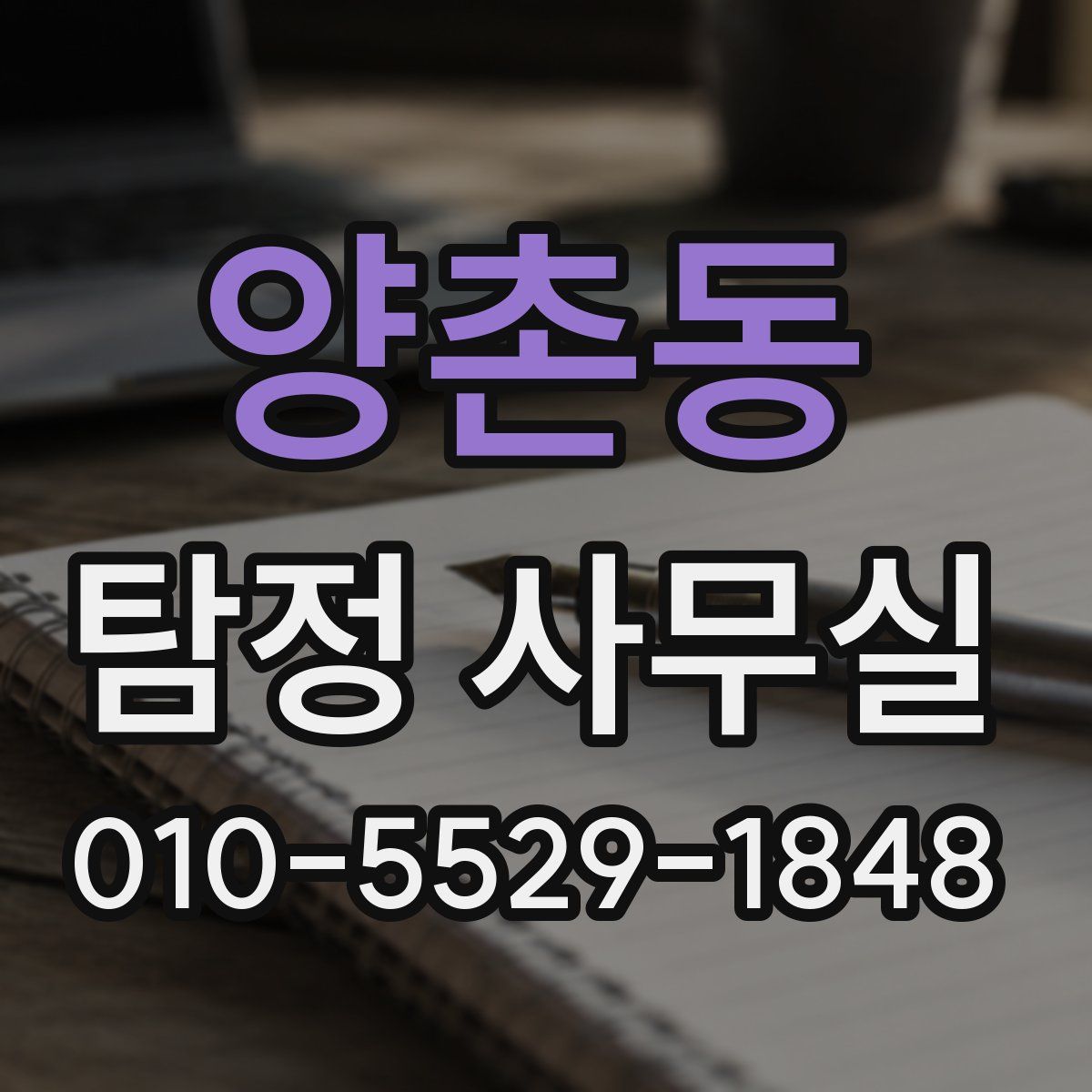 양촌동 탐정 사무실
