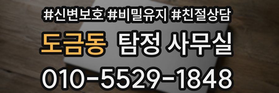 도금동 탐정 사무실