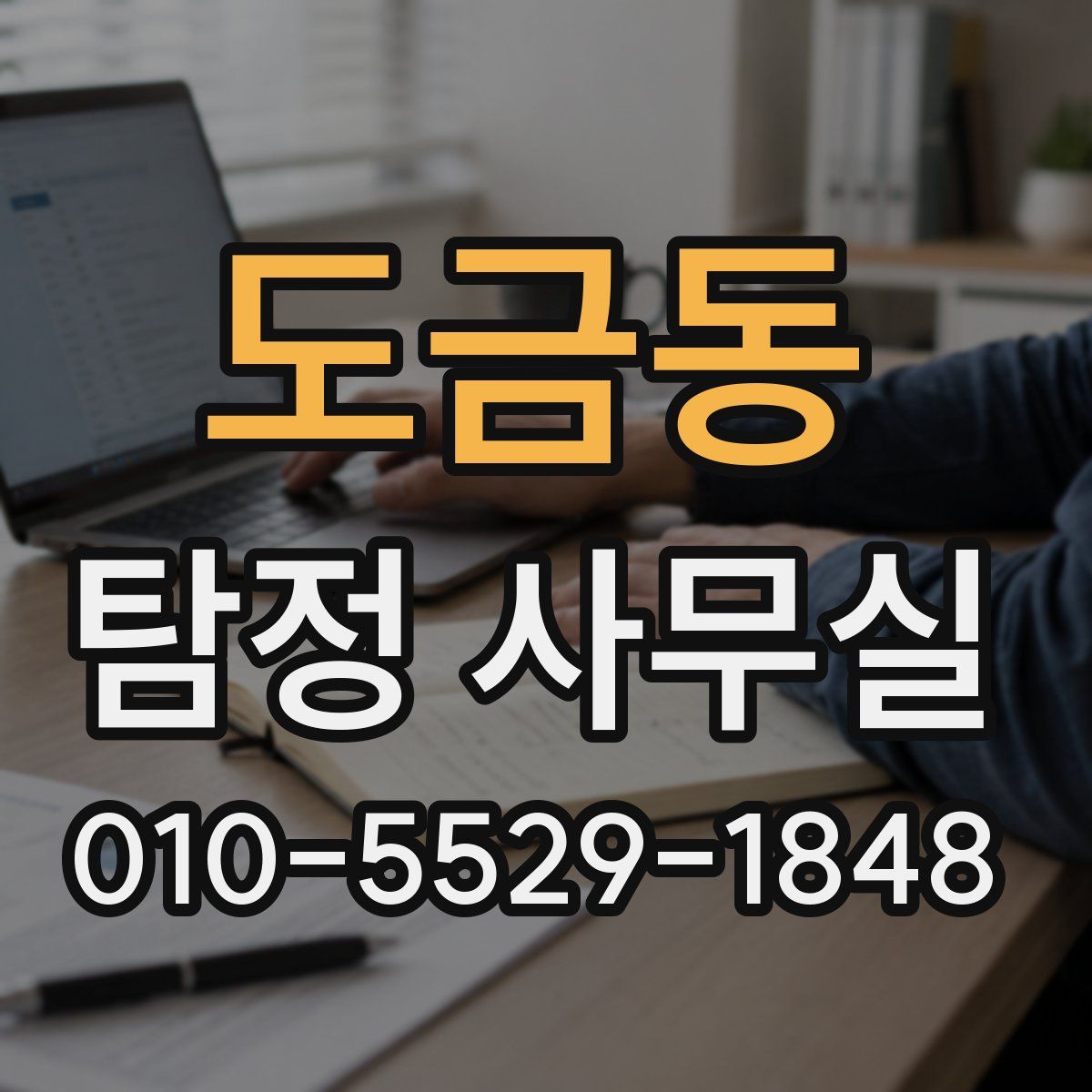 도금동 탐정 사무실
