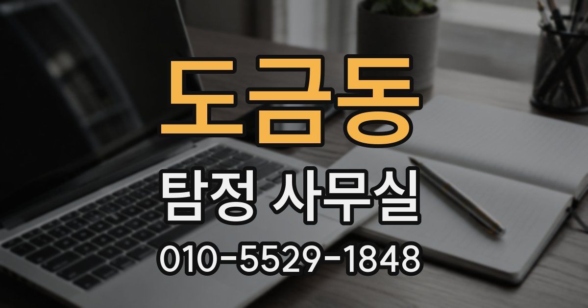 도금동 탐정 사무실