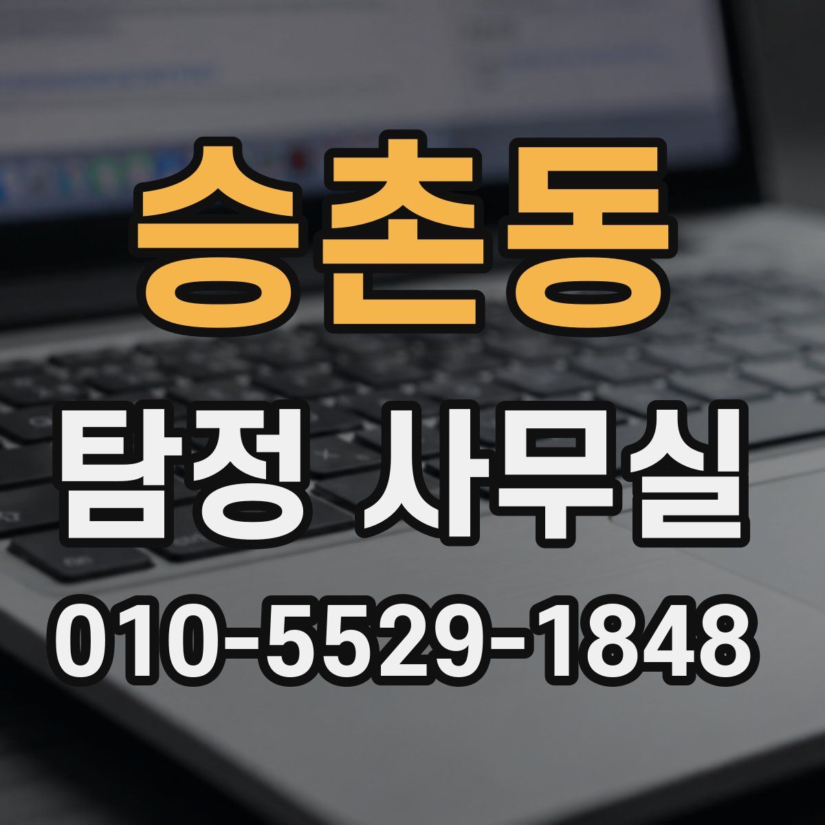 승촌동 탐정 사무실