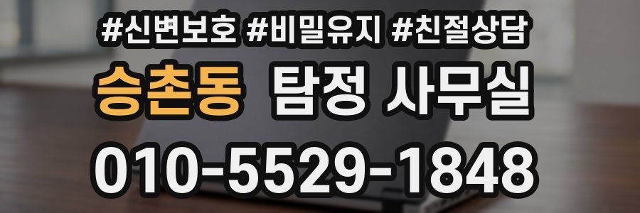 승촌동 탐정 사무실