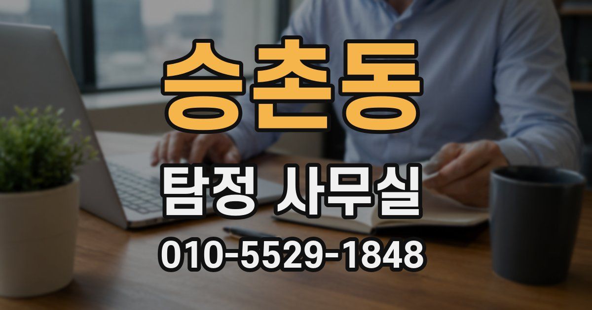 승촌동 탐정 사무실