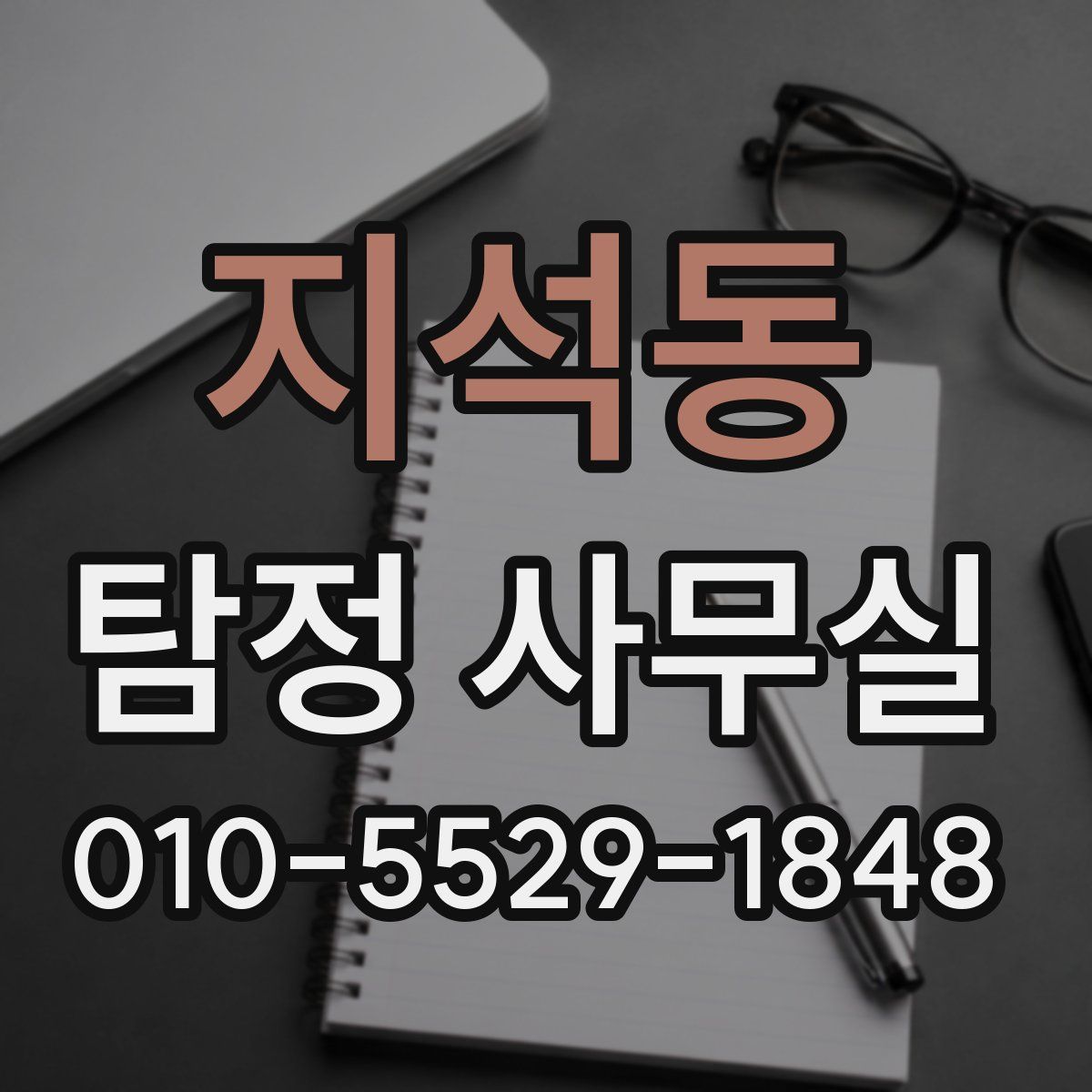 지석동 탐정 사무실