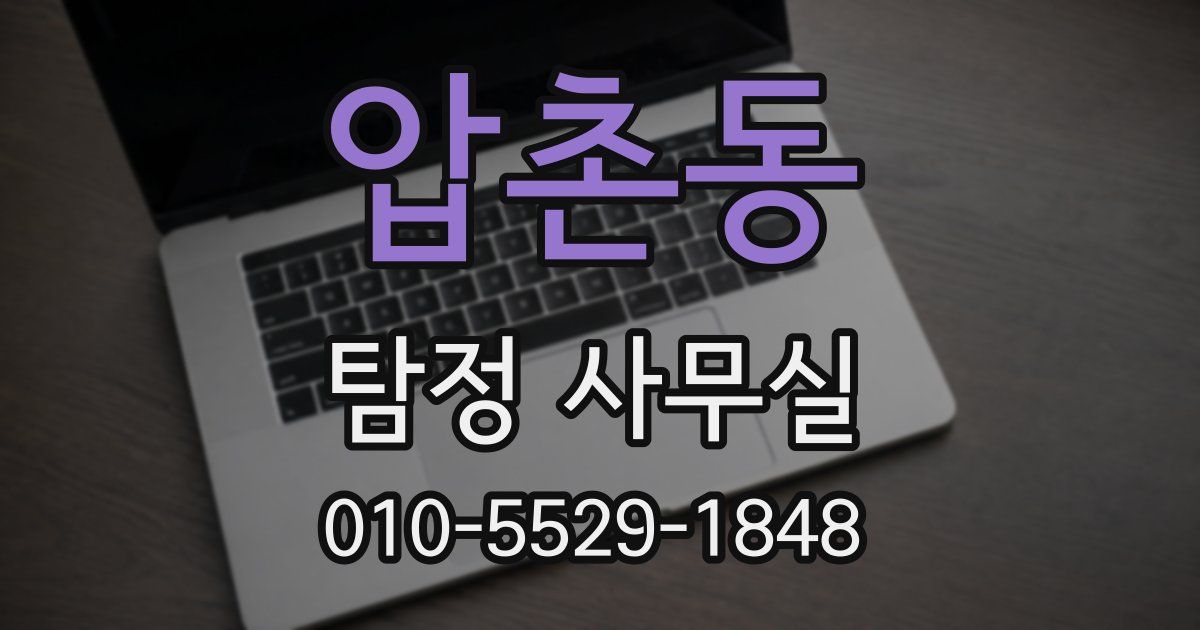 압촌동 탐정 사무실