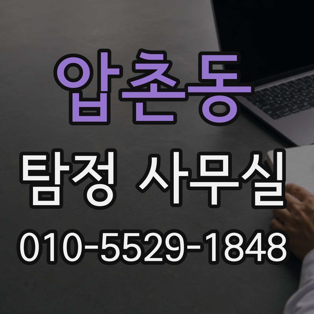 압촌동 탐정 사무실